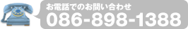 お電話でのお問い合わせ 086-898-1388