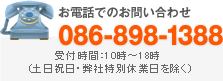 お電話でのお問い合わせ 086-898-1388 受付時間10時～18時（土日祝日・弊社特別休業日を除く）