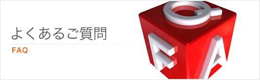 よくあるご質問