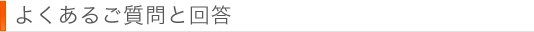 よくあるご質問と回答