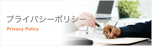 プライバシーポリシー