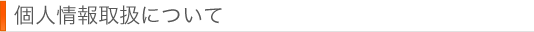 個人情報取扱について